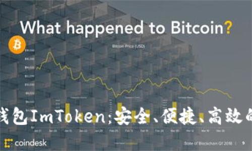 全面解读开源数字钱包ImToken:安全、便捷、高效的加密资产管理工具