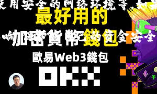 什么是数字钱包被锁定
在现代社会中，数字钱包已经成为了我们日常生活中不可或缺的一部分。无论是购物、转账，还是支付账单，数字钱包都为我们提供了便捷的支付体验。然而，有些用户在使用数字钱包时，可能会遇到一个让人感到困惑的现象，那就是“数字钱包被锁定”。那么，数字钱包被锁定到底意味着什么呢？

简单来说，数字钱包被锁定是指用户暂时无法访问或使用他们的数字钱包账户。这通常是由于安全原因、违规行为或者技术问题引起的。当钱包被锁定后，用户在进行任何交易时都会受到限制，甚至无法查看余额或交易记录。这种情况无疑会对用户的生活带来不便，尤其是在需要紧急用钱时。

数字钱包被锁定的常见原因
数字钱包被锁定的原因可能有多种，以下是一些较为常见的情况：

h41. 安全原因/h4
如果系统检测到异常活动或可疑的登录尝试，数字钱包服务提供商可能会自动锁定账户。这样的措施旨在保护用户的资金安全，防止账户被黑客侵入。比如，用户在陌生设备上登录或者连续输入错误密码时，系统可能就会认为这是一种安全威胁，从而自动触发锁定。

h42. 违规操作/h4
每个平台都有其使用条款和政策。如果用户违反了这些规定，例如进行非法交易、洗钱或其他任何形式的欺诈行为，钱包提供商有权锁定用户账户。锁定账户是为了维护平台的安全和信誉，也是在保护其他用户的利益。

h43. 身份验证问题/h4
数字钱包通常会要求用户进行身份验证，比如上传身份证明文件。若用户在规定时间内没有完成身份验证或提交的文件未能通过审核，账户也可能会被锁定。这种情况下，用户需要按照平台的要求进行必要的验证，才能解锁账户。

h44. 账户异常/h4
如果数字钱包监测到账户的异常活动，例如交易金额过大或频繁的转账请求，也可能会出于安全考虑而锁定账户。这是为了确保用户的资金不被滥用，同时也防止可能的诈骗行为。

如何解锁被锁定的数字钱包
遇到数字钱包被锁定的情况，首先需要保持冷静，因为大部分数字钱包提供商都会有相应的解锁流程。以下是一些常见的解锁步骤：

h41. 联系客服/h4
大多数数字钱包平台都提供客服服务。当你发现自己的钱包被锁定时，第一步应该是联系平台的客服，了解具体的锁定原因。客服人员通常能够提供具体的解锁步骤，让你快速恢复使用。

h42. 验证身份/h4
如果锁定是因为身份验证问题，用户需要按照客服的指示提交相关文件。这些文件可能包括身份证明、居住地址证明等。确保所提交的信息真实有效，才能顺利通过审核。

h43. 修改密码/h4
在一些情况下，用户可能需要修改账户密码以确保其安全。特别是当账户被锁定是由于安全原因，比如可疑的登录尝试时，重新设置密码可以有效恢复账户安全。

h44. 等待解锁/h4
在某些情况下，解锁可能需要一定的时间。用户需要耐心等待，特别是当涉及到更复杂的安全审查时。通常情况下，平台会通过电子邮件或短信通知用户解锁的进展。

如何保护数字钱包安全
为了避免数字钱包被锁定，用户在使用的过程中可以采取一些措施来保护账户的安全：

h41. 设置强密码/h4
强密码是保护数字钱包安全的重要一环。用户应选择包含字母、数字和特殊字符的密码，并定期更换。避免使用容易猜到的密码，例如出生日期或连续数字。

h42. 开启双重验证/h4
很多数字钱包都提供双重验证功能，这是一种额外的安全保护措施。在登录时，用户除了输入密码外，还需要输入通过手机短信或邮箱发送的验证码。开启双重验证能够大大提升账户的安全性。

h43. 定期检查账户活动/h4
用户应定期检查账户的交易记录，确保没有未经授权的交易。如发现可疑活动，立即联系钱包提供商，以便及时处理。

h44. 不在公共网络中操作/h4
在公共Wi-Fi环境下操作数字钱包存在安全风险，容易被黑客攻击。尽量在安全的网络环境中进行交易，必要时可以使用虚拟私人网络（VPN）来保护个人信息。

结论
数字钱包被锁定虽然可能会带来一些不便，但通过及时的措施和合理的使用习惯，可以有效减少这种情况的发生。此外，在当今数字经济日益增长的背景下，了解如何安全地使用数字钱包变得尤为重要。希望本文能够帮助您更好地理解数字钱包的使用和安全管理。

读者常见问题

h4问题1：数字钱包被锁定后是不是就永远无法使用了？/h4
并不是。大多数情况下，数字钱包被锁定只是暂时的。通过联系客服并完成必要的验证步骤，用户是可以恢复对账户的访问。不过，如果用户因严重违规行为导致钱包被永久封锁，就可能再也无法使用该数字钱包。

h4问题2：如果频繁出现数字钱包被锁定的情况，该怎么办？/h4
如果用户发现自己的数字钱包经常被锁定，建议仔细检查自己的使用习惯。要确保交易的合规性和安全性，比如避免进行大额转账、使用安全的网络环境等。如果需要频繁大额交易，可以考虑向客服说明情况，预先告知他们，减少因系统判断而锁定账户的风险。

综上所述，数字钱包被锁定并不是什么小事，但通过了解其原因以及采取适当的措施，可以很大程度上减少这种情况对我们生活的影响，保护好自己的资金安全。 

揭开数字钱包被锁定的真相：理解、原因与解锁指南