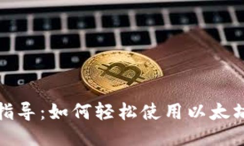 全面指导:如何轻松使用以太坊钱包