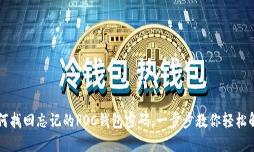 如何找回忘记的POC钱包密码,一步步教你轻松解决