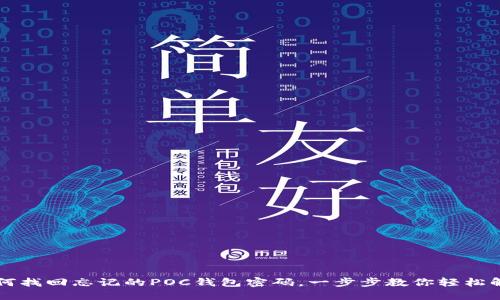 如何找回忘记的POC钱包密码,一步步教你轻松解决