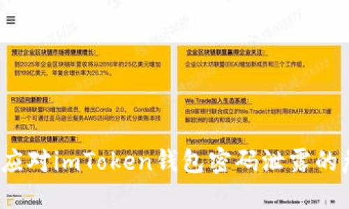 如何应对imToken钱包密码泄露的危机?