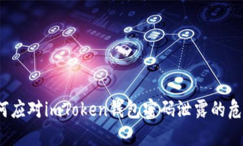 如何应对imToken钱包密码泄露的危机?