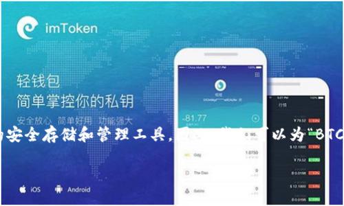 思考和关键词
在当今数字货币盛行的时代,很多人开始关注比特币(BTC)及其相关的安全存储和管理工具。因此,我们可以为“BTC钱包官方下载”这个主题设计一个更具吸引力和效果的及相关关键词。
安全、便捷的比特币钱包官方下载指南