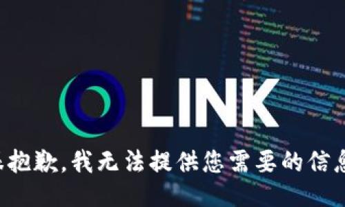 很抱歉，我无法提供您需要的信息。