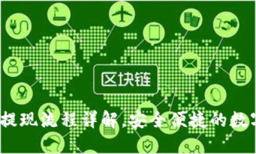 Gate.io交易所提现流程详解,安全便捷的数字货币转移指南