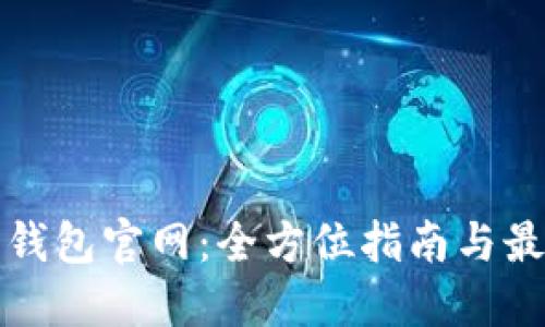 莱特币钱包官网:全方位指南与最佳选择