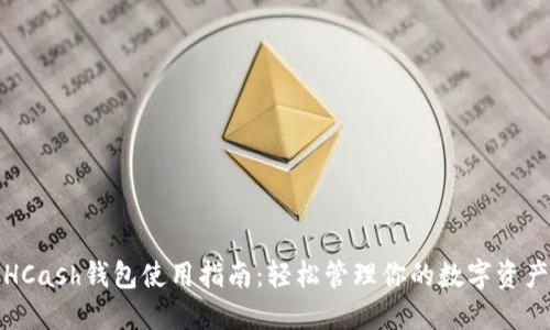 HCash钱包使用指南:轻松管理你的数字资产