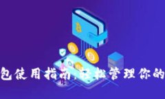 HCash钱包使用指南：轻松管理你的数字资产