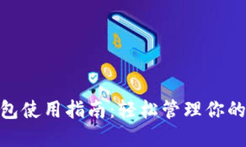 HCash钱包使用指南:轻松管理你的数字资产