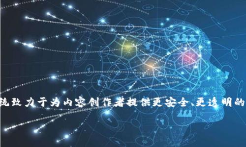 引言
在数字时代,版权的保护和管理变得愈加重要。爱奇艺作为中国领先的视频平台之一,早在2018年便开始探索区块链技术在版权保护方面的应用。爱奇艺的区块链版权系统致力于为内容创作者提供更安全、更透明的版权管理方式。这不仅能有效保护创作者的权益,更能提升观众对内容的信任度。接下来,我们将深入探讨爱奇艺的区块链版权,以及它对内容创作和消费可能带来的影响。
爱奇艺区块链版权:重塑数字内容保护的未来