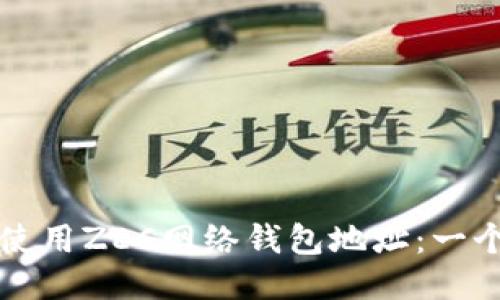 如何安全使用ZEC网络钱包地址:一个全面指南