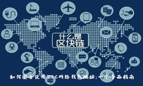 如何安全使用ZEC网络钱包地址:一个全面指南