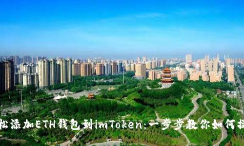 轻松添加ETH钱包到imToken:一步步教你如何操作