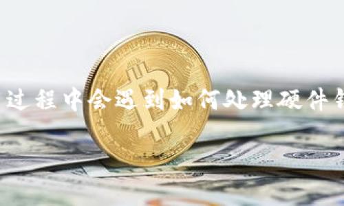 硬件钱包的处理及其重要性
在数字货币日益流行的今天,硬件钱包已经成为保障我们资产安全的关键工具。硬件钱包以其离线存储的特性,可以有效防止黑客攻击和在线盗窃。然而,很多用户在使用过程中会遇到如何处理硬件钱包的问题。无论是更新、备份还是更换设备,这些都是我们每个人必须了解的基础知识。本文将为大家详细介绍硬件钱包的处理方法,以及在使用过程中的一些常见问题。
全面了解硬件钱包的管理与安全处理