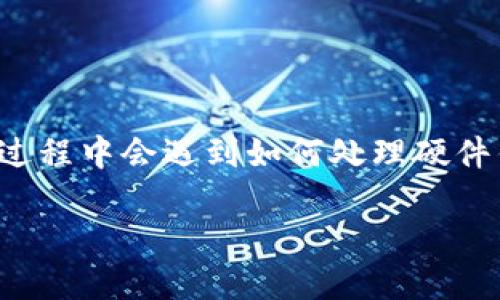 硬件钱包的处理及其重要性
在数字货币日益流行的今天,硬件钱包已经成为保障我们资产安全的关键工具。硬件钱包以其离线存储的特性,可以有效防止黑客攻击和在线盗窃。然而,很多用户在使用过程中会遇到如何处理硬件钱包的问题。无论是更新、备份还是更换设备,这些都是我们每个人必须了解的基础知识。本文将为大家详细介绍硬件钱包的处理方法,以及在使用过程中的一些常见问题。
全面了解硬件钱包的管理与安全处理
