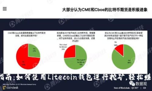 新手指南:如何使用Litecoin钱包进行挖矿,轻松赚取LTC