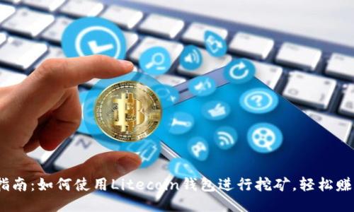 新手指南:如何使用Litecoin钱包进行挖矿,轻松赚取LTC