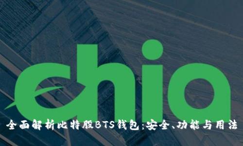 全面解析比特股BTS钱包:安全、功能与用法