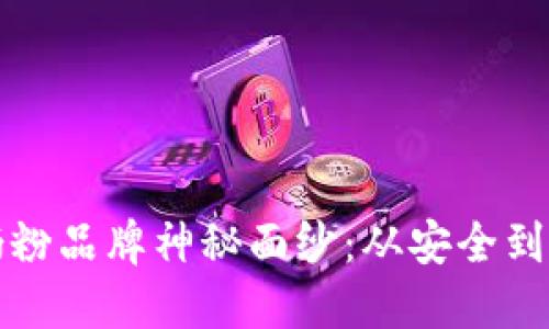 思考一个且的优质
揭开区块链验证奶粉品牌神秘面纱:从安全到透明的全方位解析