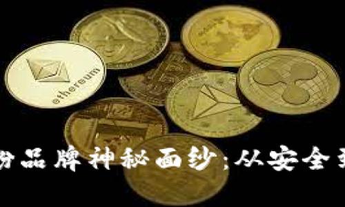 思考一个且的优质
揭开区块链验证奶粉品牌神秘面纱:从安全到透明的全方位解析