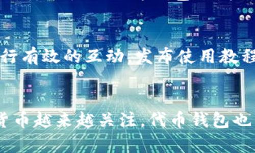jiaoti如何开发一个实用的代币钱包/jiaoti
代币钱包,加密货币,区块链应用,数字资产管理/guanjianci

代币钱包的基本概念
在数字时代，代币钱包作为加密货币和代币的重要存储工具，变得愈发重要。简单来说，代币钱包可以视作你在数字世界中的“银行账户”，它不仅让你可以安全地存储、发送和接收代币，同时也能让你管理你的数字资产。
代币钱包有两大类：热钱包和冷钱包。热钱包是指连接到互联网的电子钱包，方便用户随时随地进行交易，但安全性相对较低；而冷钱包则是离线存储，适合长期保存资产，安全性更高。

为什么开发代币钱包？
随着区块链技术的飞速发展，越来越多的个人和企业开始参与到加密货币的生态中来。因此，开发一款高效、用户友好的代币钱包，是一个极具前景和潜力的项目。不仅可以为用户提供便利，还可以帮助他们更好地管理自己的资产。

代币钱包开发流程
开发代币钱包并不是一件简单的事情，需要遵循一定的流程来确保钱包的安全性和稳定性。以下是一个基本的开发流程。

h41. 需求分析/h4
在开发之前，首先需要明确钱包的目标用户是谁，他们的需求是什么。例如，是面向普通用户，还是针对企业级用户？用户可能会关心安全性、使用的简便性、支持的代币种类等，各种需求都需要提前做好调查和分析。

h42. 选择区块链平台/h4
代币钱包通常需要连接到特定的区块链平台。在市场上，Ethereum、EOS、Binance Smart Chain等都是常用的区块链平台。选择合适的区块链平台，不仅是为了钱包的兼容性，也会影响钱包未来的功能和生态。

h43. 设计用户界面/h4
用户界面（UI）是钱包最直接的表现，它直接影响用户的使用体验。一个好的钱包界面应该，便于用户快速上手执行操作。需要考虑的设计元素包括颜色、按钮布局、信息展示等。

h44. 开发核心功能/h4
代币钱包的核心功能包括创建钱包、生成公私钥对、显示余额、发送和接收代币等。这些功能是钱包的基础，开发时必须确保每个功能的安全性和稳定性。

h45. 安全性测试/h4
安全是代币钱包开发中最重要的一环。在测试阶段，需要进行多方面的安全测试，包括对私钥的保护、加密算法的有效性、是否容易受到恶意攻击等。在此，建议通过专业的安全测试团队进行全面的风险评估。

h46. 部署上线/h4
经过充分的测试，确认没有重大安全隐患后，可以将代币钱包部署到服务器上并上线。上线后，还需要定期对钱包进行更新和维护，以保持其正常运作。

代币钱包的功能详解
开发代币钱包时，不同类型的钱包具有不同的功能。一款功能丰富的钱包可以显著提升用户体验。在这里，我们着重介绍几个常见的功能。

h41. 多币种支持/h4
代币钱包如果能够支持多种不同的加密货币，势必能吸引更多用户。支持不同币种意味着用户无需频繁切换钱包，方便管理资产。

h42. 交易历史记录/h4
用户需要随时了解自己的交易情况，交易历史记录可以帮助用户追踪他们的资金流动及交易明细。好的钱包会以清晰明了的方式呈现这些信息。

h43. 自定义转账费用/h4
在进行转账时，用户可以根据市场状况自定义转账费用。高费用可以让交易更快速地得到处理，而低费用则可以节约成本。这种灵活性对于交易频繁的用户尤为重要。

h44. 二次验证/h4
为了进一步提高安全性，代币钱包可设置二次验证。不论是通过短信验证码还是通过指纹等生物识别，都能够有效防止未授权的交易。

相关问题解析
在开发代币钱包的过程中，用户可能会遇到许多疑问。以下是两个常见问题及其解答：

h41. 如何确保钱包的安全性？/h4
安全性是代币钱包一个至关重要的方面。首先，私钥的存储必须采纳最高的安全标准，比如利用加密算法。此外，建议定期进行风险评估和安全审计，以检测漏洞。其次，可以使用硬件钱包来增添安全性，硬件钱包通过离线方式存储私钥，几乎不可能受到网络攻击。最后，教育用户安全知识也很重要，比如保持软件更新、不随意点击不明链接、定期备份钱包等。

h42. 如何吸引更多用户使用我的代币钱包？/h4
为了吸引用户，除了确保钱包的性能和安全性外，还可以通过精准的市场营销来提升曝光率。可以考虑通过社交媒体、区块链社区和论坛进行推广。在社交平台上进行有效的互动，发布使用教程、成功案例等信息，能建立用户信任。同时，考虑到用户的体验，定期进行功能更新和使用反馈征集，能不断产品，增强用户黏性。

总结
开发一个代币钱包并不是一蹴而就的事情，它需要精细的规划和执行。从需求分析到上线发布的每一个环节，都需重视用户体验和钱包的安全性。随着用户对加密货币越来越关注，代币钱包也有着广阔的市场前景。如果你决心踏入这个领域，记得不断学习新技术，适应变化，只有这样，你的代币钱包才能在竞争中脱颖而出。
