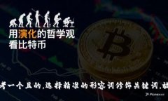 思考一个且的，选择精准的形容词修饰关键词，