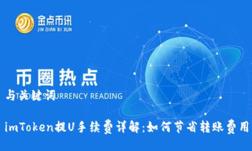 与关键词
imToken提U手续费详解:如何节省转账费用