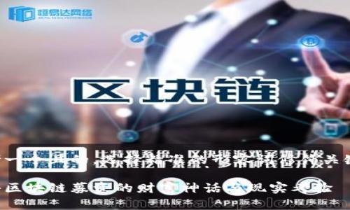思考一个且的，选择精准的形容词修饰关键词：

揭秘区块链募资的财富神话与现实考验