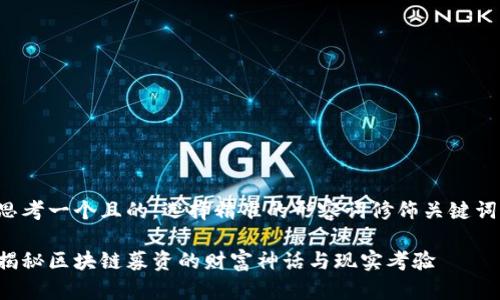 思考一个且的，选择精准的形容词修饰关键词：

揭秘区块链募资的财富神话与现实考验