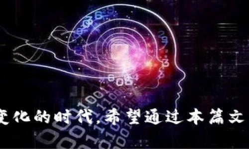   区块链应用的未来趋势：创新与变革的交汇点 / 

 guanjianci 区块链, 应用趋势, 创新科技, 数字经济 /guanjianci 

### 引言

区块链技术作为一种革命性的数字技术，正在以不可思议的速度改变着我们的生活、工作以及消费方式。如今，很多人可能会问，区块链的运用趋势究竟是什么样的，未来的应用又会把我们的社会推向何方？在这篇文章中，我们将深入探讨区块链的应用趋势，结合科技创新、经济发展和社会变化，给出一些前瞻性的见解。同时，我们也会回答一些大家关心的问题，尽量让内容生动有趣，让你在了解科技的同时，也能感受到它带来的改变。

### 一、区块链的基本概念

区块链，顾名思义，是由一个个“区块”组成的链条，信息以数据块的形式存储在每个区块中。区块链的最大特点就是去中心化，这意味着，没有任何一个机构能完全控制整个网络。数据的透明性和不可篡改性，也让这种技术在许多行业中展现出了极大的潜力。

#### 1.1 透明性

区块链的数据是公开的，任何人都可以查询。这个特点对于很多行业来说，意味着可以提升透明度，降低腐败和欺诈的可能性。

#### 1.2 安全性

由于每个区块都与前一个区块紧密相连，且数据经过加密处理，篡改一块数据几乎是不可能的。这使得区块链成为存储重要数据的安全选项。

### 二、当前区块链的主要应用领域

区块链的应用已不仅限于其最初的加密货币（如比特币），还扩展到了许多领域，包括金融、医疗、供应链管理、数字版权、投票系统等。这些应用展现了区块链的广泛适用性和强大潜力。

#### 2.1 金融服务

在金融行业，区块链为跨境支付、智能合约和数字身份验证带来了创新。通过简化流程，减少中介，区块链能够显著降低交易成本和时间。

#### 2.2 供应链管理

在供应链领域，区块链可以有效追踪商品的来源，提高透明度。每一笔交易都在链上被记录，消费者可以轻松查到商品的来源和流通路径，提升了消费者对产品的信心。

#### 2.3 医疗健康

在医疗领域，区块链能够安全地共享和存储患者的健康记录。这样不仅保护了患者的隐私，还能让医生在需要时快速获取全面的医疗信息，提高了治疗效率。

#### 2.4 数字版权和作品保护

随着数字内容的迅速传播，版权问题日益突出。区块链可以创建独特的数字资产（如非同质化代币，NFT），确保创作者的数据和收益得到有效保护。

### 三、未来区块链的发展趋势

区块链技术依旧处于快速发展的阶段，未来的走向如何，是我们关注的重点。目前，一些主要的运用趋势逐渐显现出来。

#### 3.1 去中心化金融（DeFi）的崛起

去中心化金融（DeFi）是区块链应用中最受欢迎的趋势之一。DeFi利用区块链技术，提供无需中介的金融服务，如借贷、保险和交易。用户可以直接与协议交互，拥有更高的自由度和隐私。

#### 3.2 互操作性提升

今天的区块链网络往往是孤立的，各自为战。未来，我们可以期待不同区块链网络之间的互操作性提升，使得资产和信息能在不同的平台间无缝流动。

#### 3.3 合规性与监管的发展

随着区块链技术的广泛应用，监管机构也在不断完善相应的法律框架。未来，区块链项目将需要提高合规性，确保其合法运营。

#### 3.4 环保与可持续发展

区块链的能源消耗问题引起了广泛关注。未来，更多的区块链项目将朝着低能耗和环保的方向发展，比如采用绿色能源或算法减少能耗。

#### 3.5 社交媒体与身份验证

随着对个人数据隐私的重视增加，区块链在社交媒体平台上的应用也将成为一个趋势。用户可以通过区块链技术控制自己的数据，确保隐私得到保护。

### 四、相关问题探讨

在把握区块链运用趋势的同时，很多人对于这个新兴技术仍有疑问。接下来，我们将探讨两个非常重要且相关的问题。

#### 问题一：区块链会取代传统金融体系吗？

区块链技术被不少人视为对传统金融的挑战，但是否真的能够取代传统金融体系，依旧存在争议。

##### 4.1 优缺点分析

区块链的去中心化和透明性，确实为金融服务带来了便利。但传统金融体系的成熟性、监管框架以及安全性，仍然是其不可替代的优势。

##### 4.2 发展方向

可以预见的是，区块链和传统金融将实现共存与合作。许多传统金融机构开始探索区块链的应用，未来可能会开辟出新的金融服务模式。

#### 问题二：区块链技术会如何影响我们的日常生活？

区块链不仅仅是一个技术概念，它正在逐渐渗透到我们的日常生活中，改变我们的消费、交流和工作方式。

##### 4.1 生活便利化

随着区块链技术应用的普及，我们的许多日常事务将会更加高效和安全。例如，智能合约可以让我们自动完成买卖，而不必依赖第三方。

##### 4.2 文化影响

区块链的去中心化特性，有可能促进更公平的信息共享和知识传播。这或许将影响我们对知识产权、作品创新的看法，推动文化的多元化发展。

### 结语

区块链技术的未来充满了无限的可能性。它不仅改变了我们理解金融、供应链和个人隐私的方式，更引领着社会朝向更透明、公正的方向发展。理解区块链的应用趋势，将有助于我们更好地适应这个快速变化的时代。希望通过本篇文章，您能对区块链应用的未来趋势有更深刻的认识。同时，也期待您能在日常生活中，找到区块链技术带来的便利与好处。