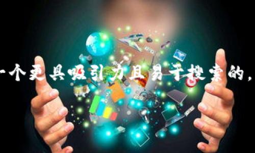 思考与关键词

为了满足用户对“ok币价格今日行情”的需求，我们可以选择一个更具吸引力且易于搜索的，并精准地使用相关的关键词。经过思考，我们生成了以下内容：

今日OK币价格走势与市场动态分析