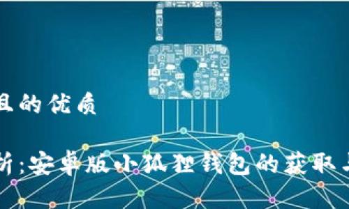 思考一个且的优质

全方位解析：安卓版小狐狸钱包的获取与使用指南