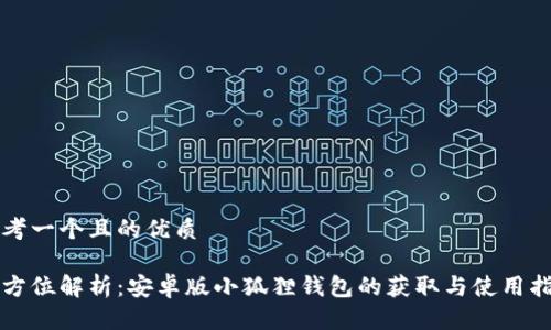 思考一个且的优质

全方位解析：安卓版小狐狸钱包的获取与使用指南