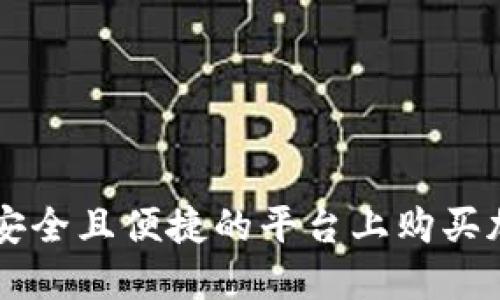 如何在安全且便捷的平台上购买加密货币