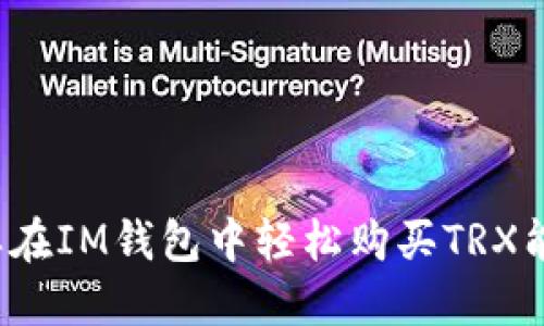 怎样在IM钱包中轻松购买TRX能量?