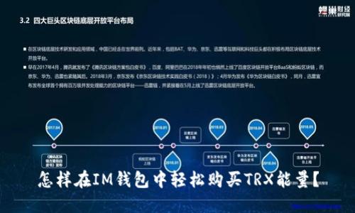 怎样在IM钱包中轻松购买TRX能量?