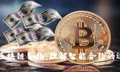 深入探索区块链合约:理解智能合约的运作与应用