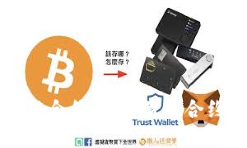 深入探索区块链合约:理解智能合约的运作与应用