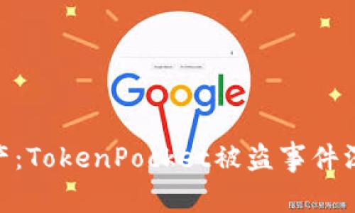 : 保护你的数字资产:TokenPocket被盗事件深度分析与应对措施