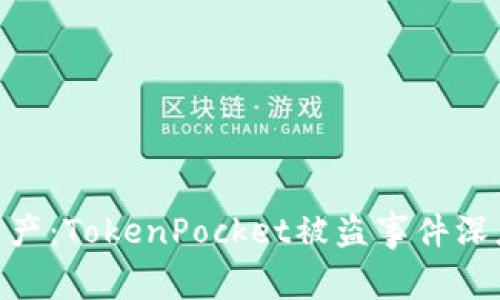 : 保护你的数字资产:TokenPocket被盗事件深度分析与应对措施