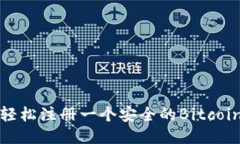 如何轻松注册一个安全的Bitcoin钱包