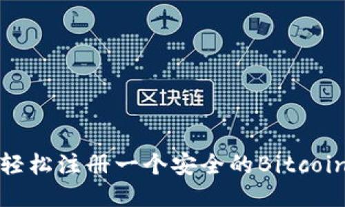 如何轻松注册一个安全的Bitcoin钱包
