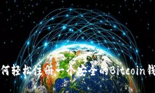 如何轻松注册一个安全的Bitcoin钱包