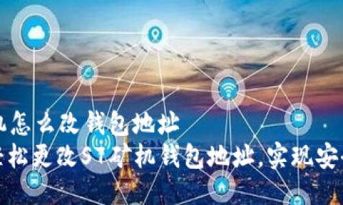 s7矿机怎么改钱包地址
如何轻松更改S7矿机钱包地址,实现安全挖矿