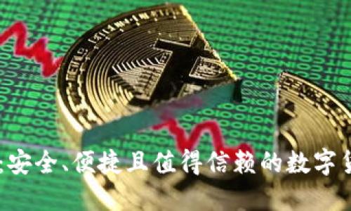 86钱包:安全、便捷且值得信赖的数字货币钱包