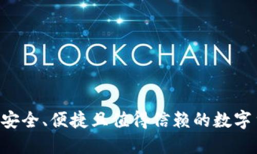 86钱包:安全、便捷且值得信赖的数字货币钱包