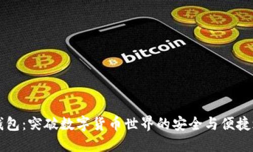 IM钱包：突破数字货币世界的安全与便捷之选