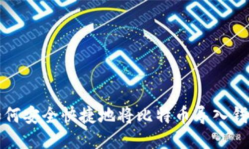 如何安全快捷地将比特币导入钱包