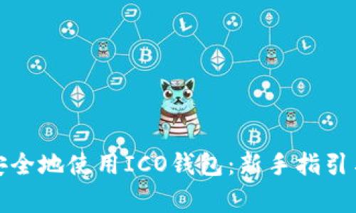 如何简单安全地使用ICO钱包：新手指引与注意事项